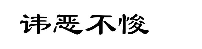 讳恶不悛