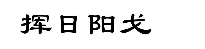 挥日阳戈
