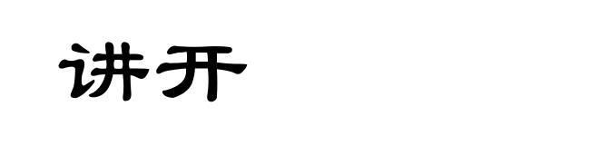 讲开