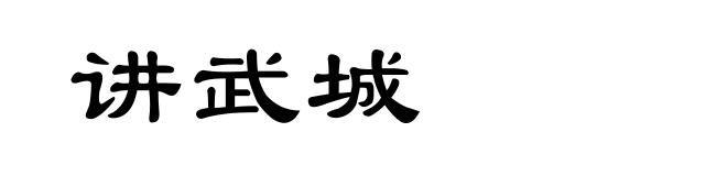 讲武城