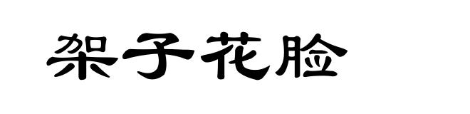 架子花脸