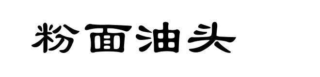 粉面油头