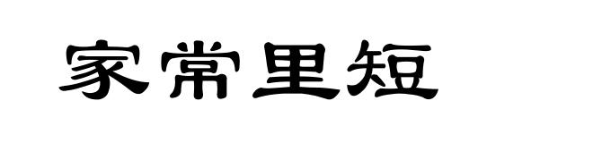 家常里短