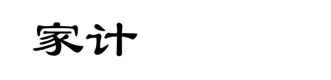 家计