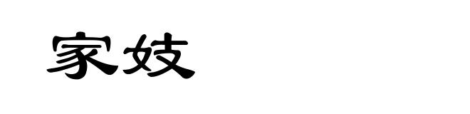 家妓