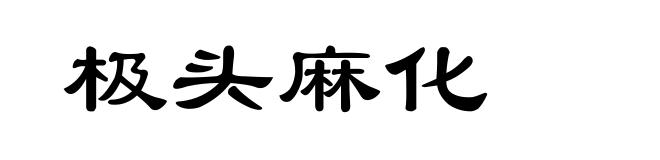 极头麻化