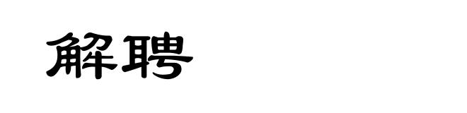 解聘
