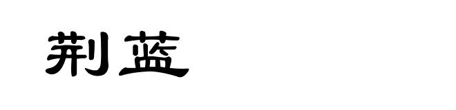 荆蓝