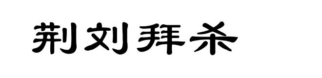 荆刘拜杀