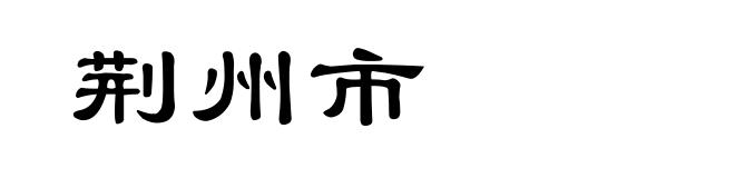 荆州市