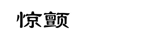 惊颤