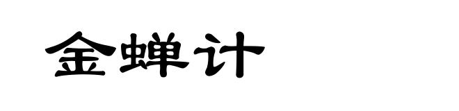 金蝉计