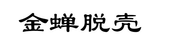 金蝉脱壳