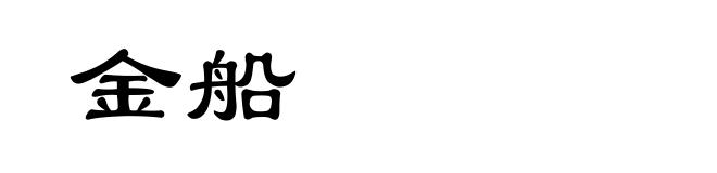 金船