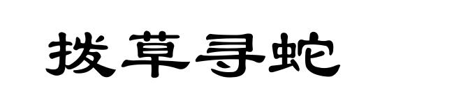 拨草寻蛇
