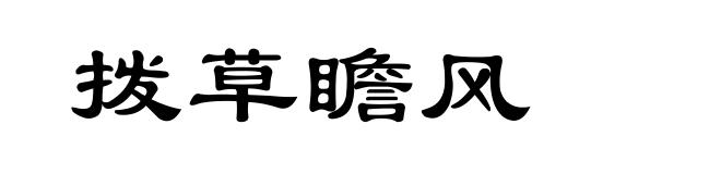 拨草瞻风