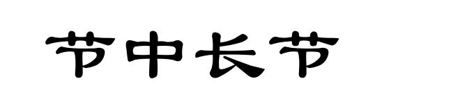 节中长节