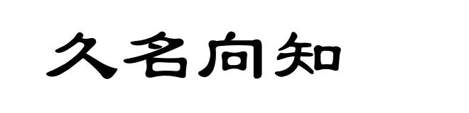 久名向知