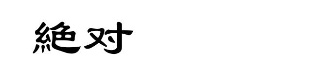 絶对