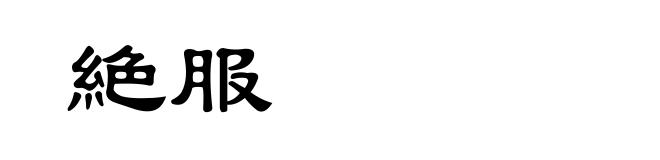 絶服