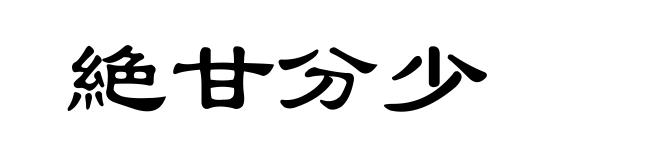 絶甘分少
