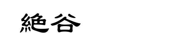 絶谷