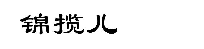 锦揽儿