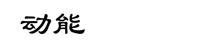 动能