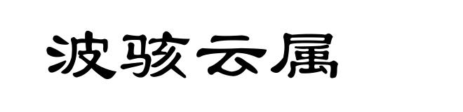 波骇云属