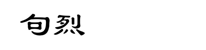 句烈
