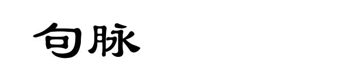 句脉