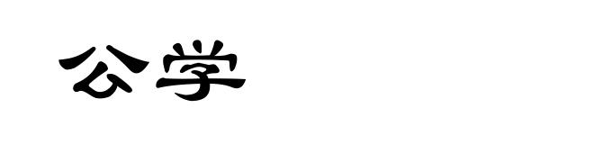 公学