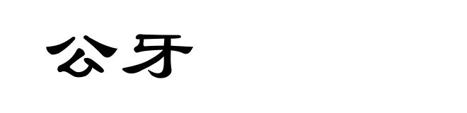 公牙