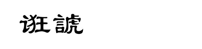 诳諕