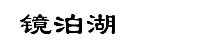 镜泊湖