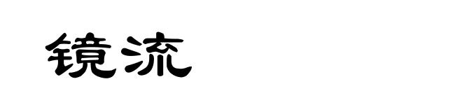 镜流