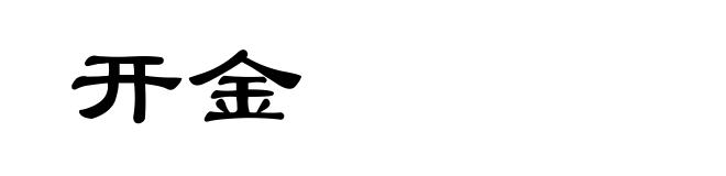 开金