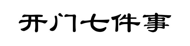 开门七件事