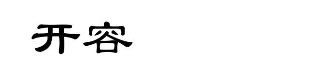 开容