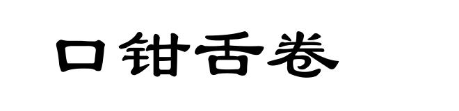 口钳舌卷
