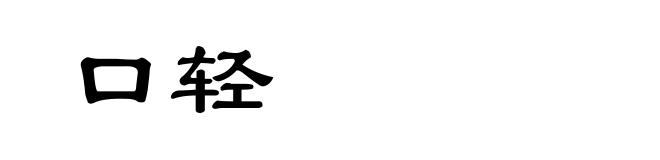 口轻