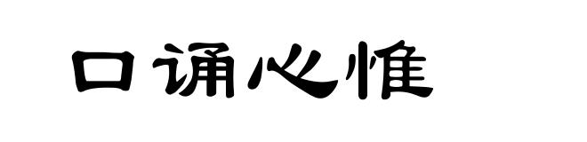 口诵心惟
