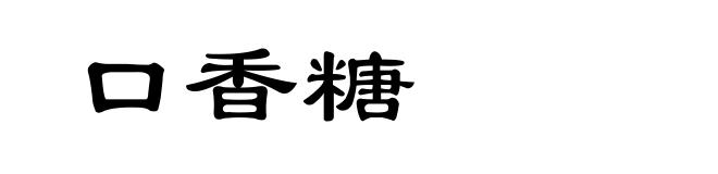 口香糖
