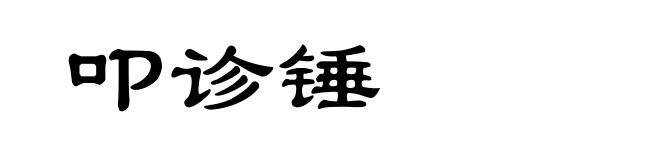 叩诊锤