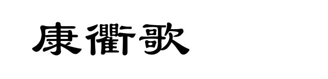 康衢歌