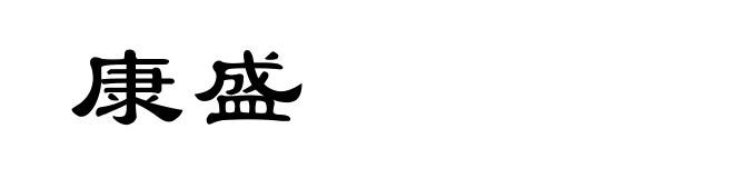康盛