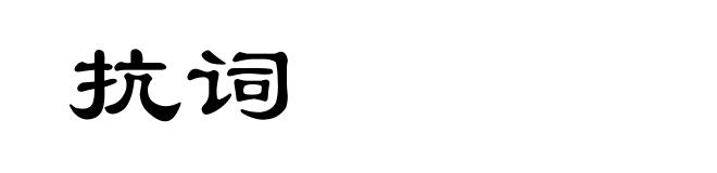 抗词