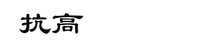 抗高