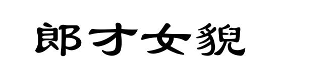 郎才女貎