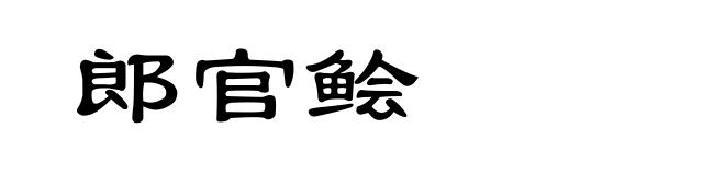 郎官鲙